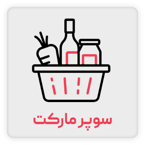 سوپرمارکت