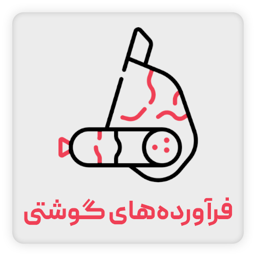 فراورده-گوشتی