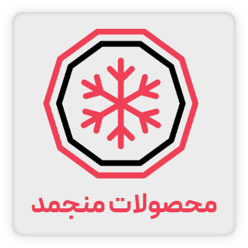 محصولات-منجمد