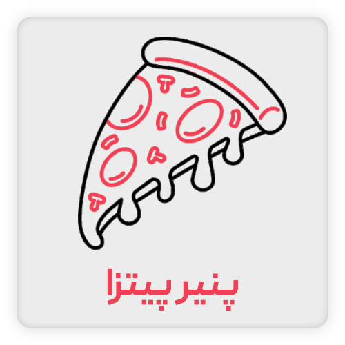 پنیر-پیتزا