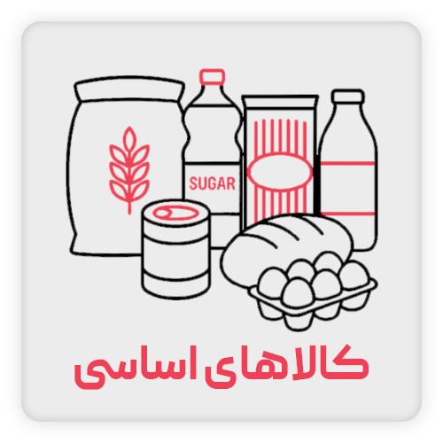 کالاهای-اساسی
